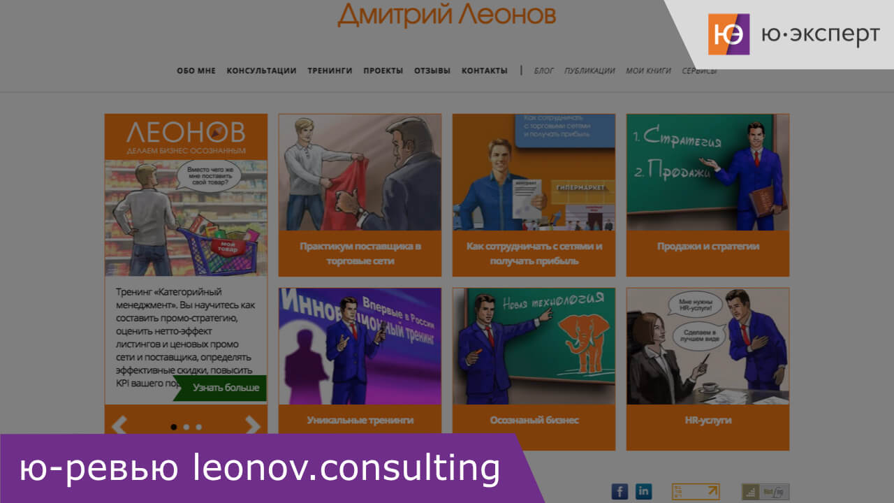 Ю-ревью сайта-визитки бизнес-консультанта Дмитрия Леонова leonov.consulting