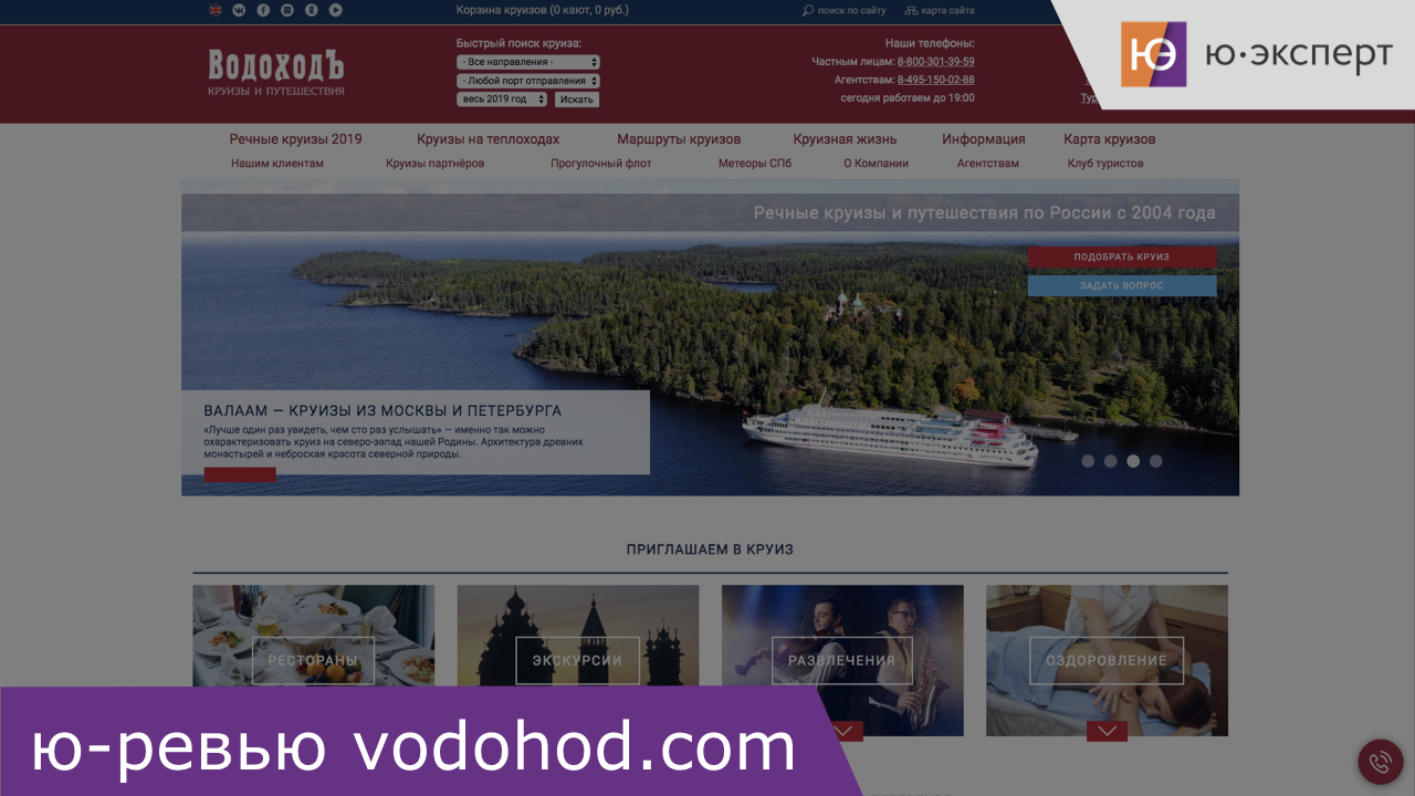 Ю-ревью сайта круизной компании Водоходъ vodohod.com