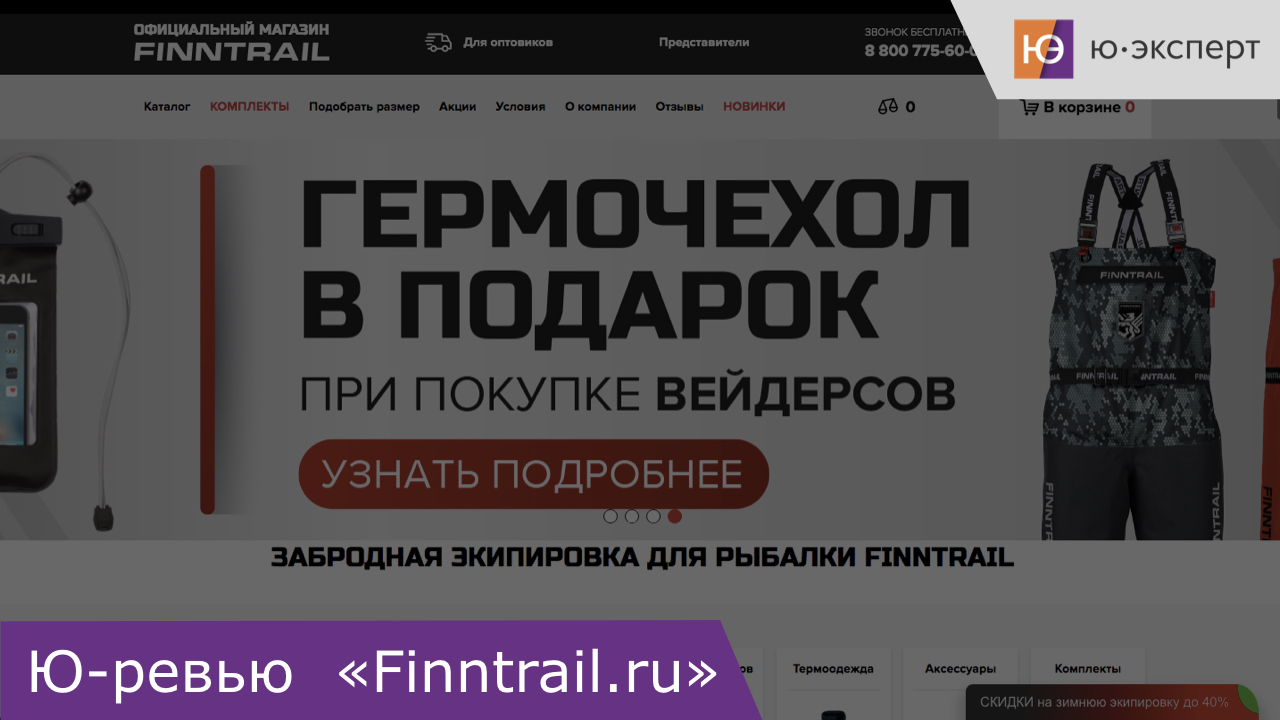 Ю-ревью интернет-магазина finntrail.ru