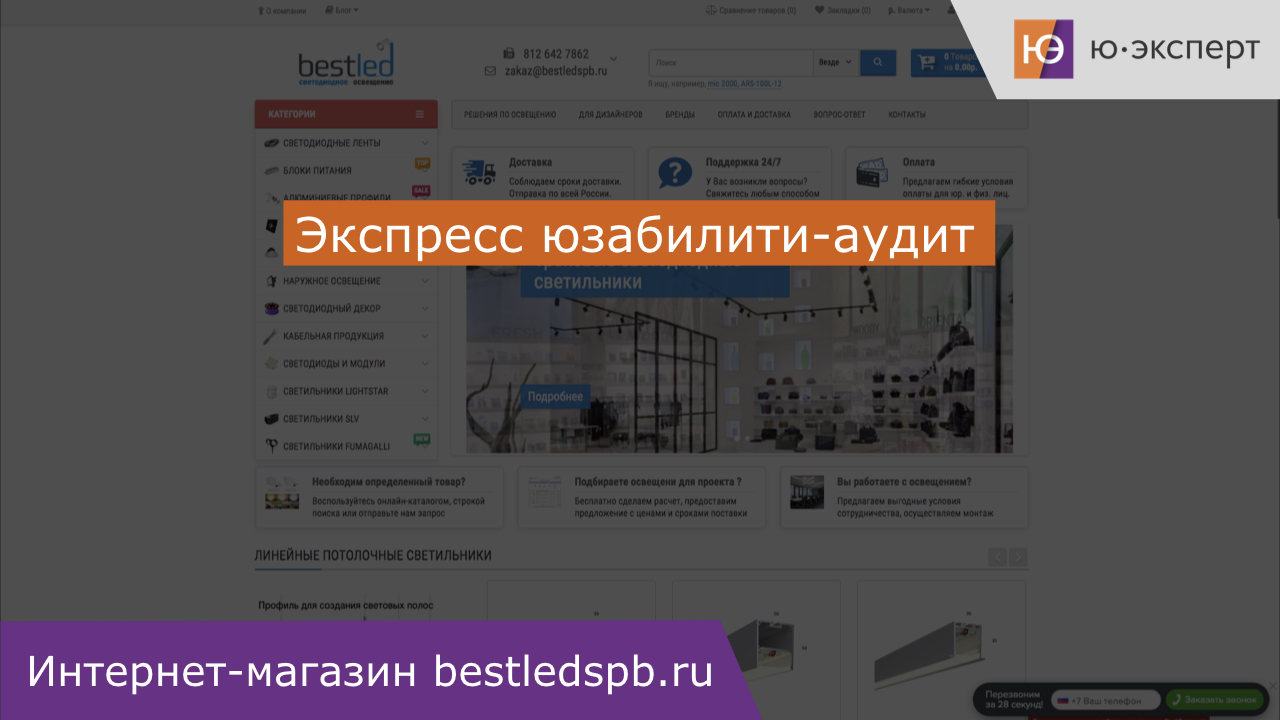 Юзабилити-аудит сайта bestledspb.ru