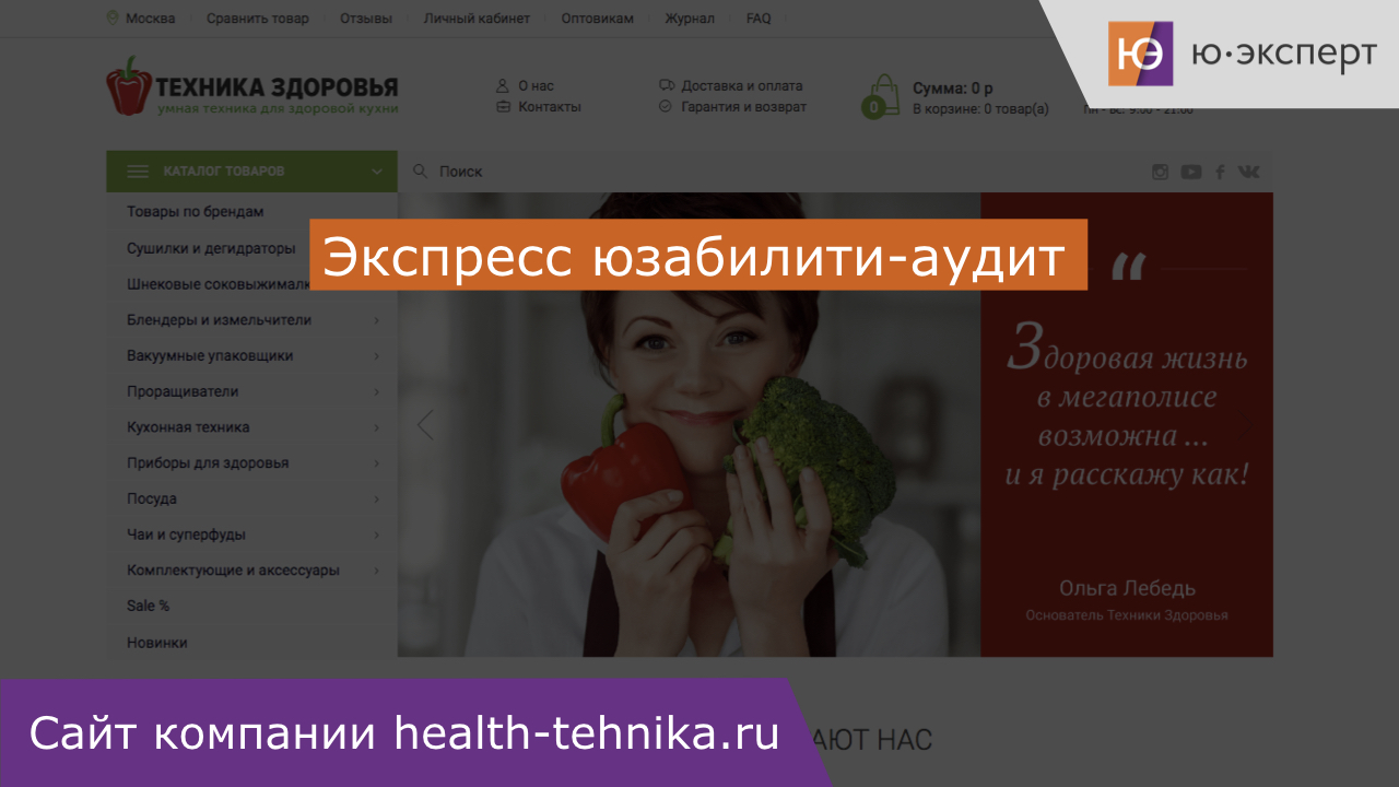 Юзабилити-аудит сайта health-tehnika.ru