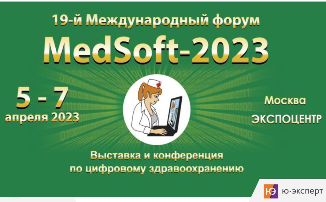 Выступление на 19-м форуме “MedSoft-2023”