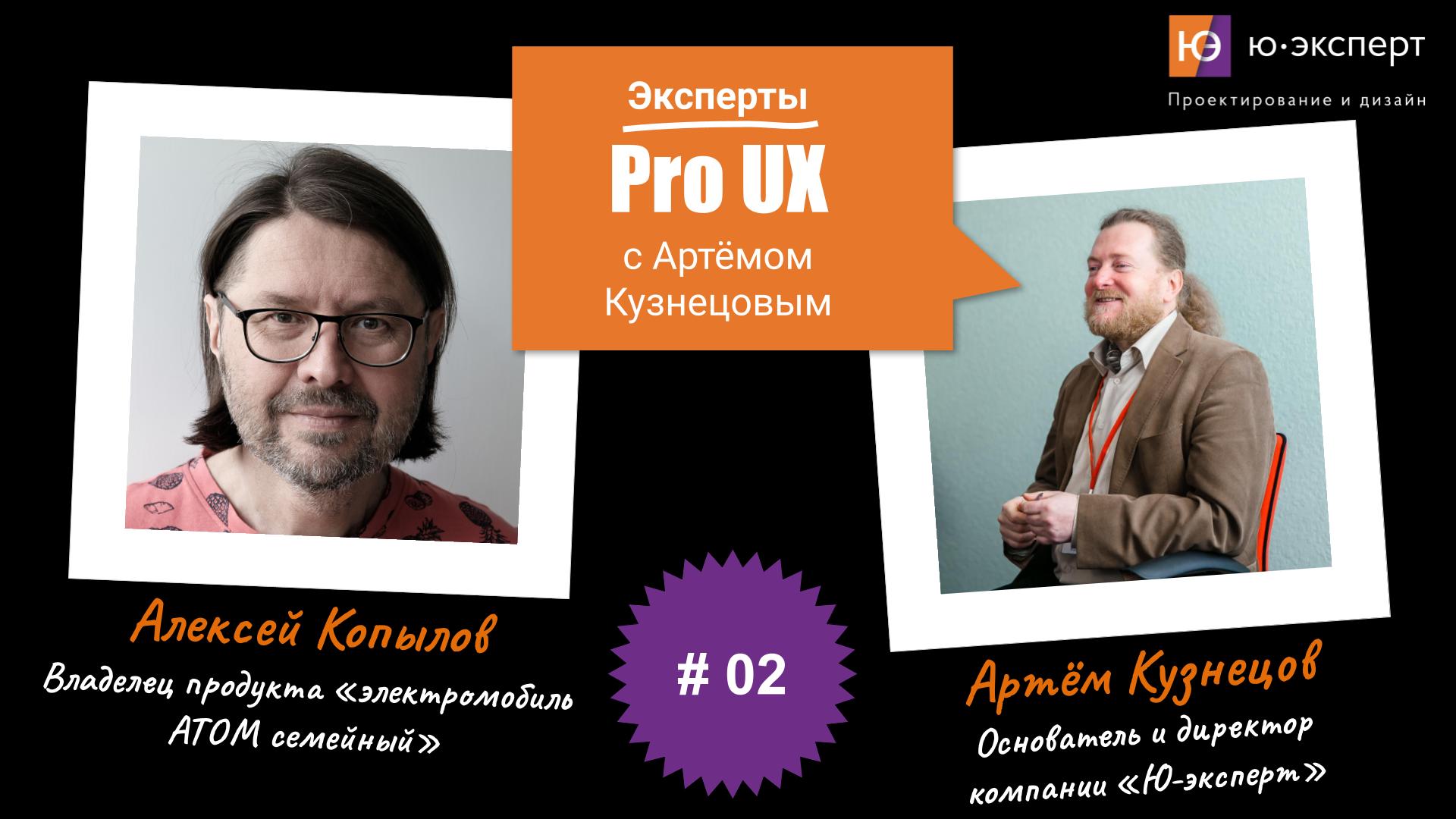Артем Кузнецов Pro UX #2 с Алексеем Копыловым. Часть 2.