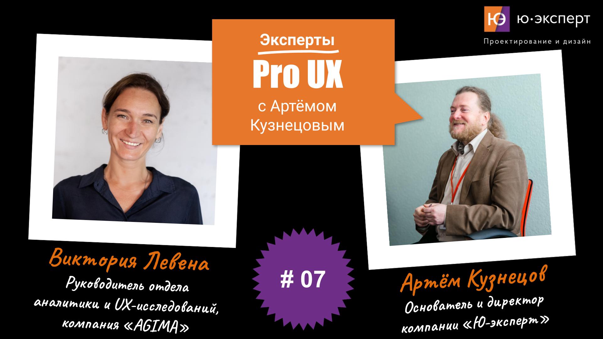 Артем Кузнецов Pro UX #7 с Викторией Левеной