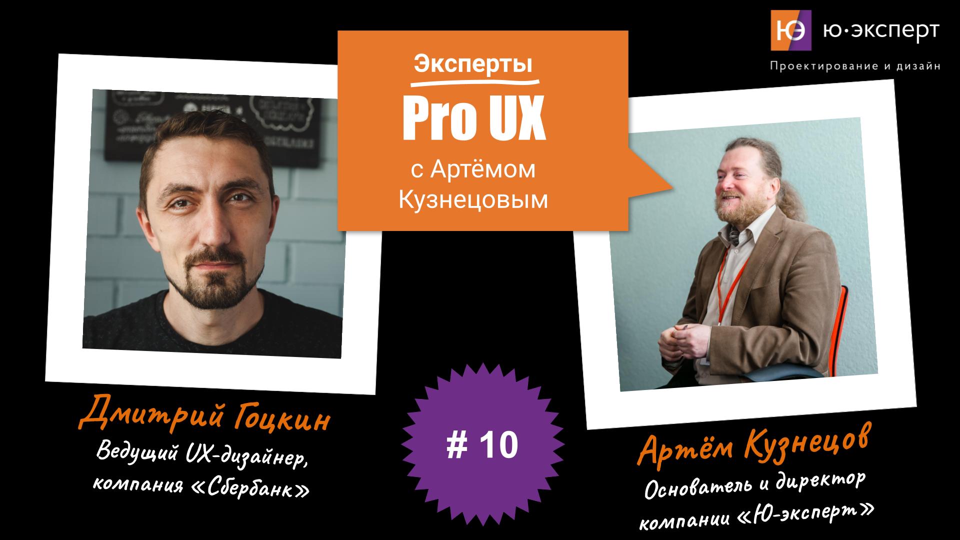Артем Кузнецов Pro UX #10 с Дмитрием Гоцкиным. Часть 1.