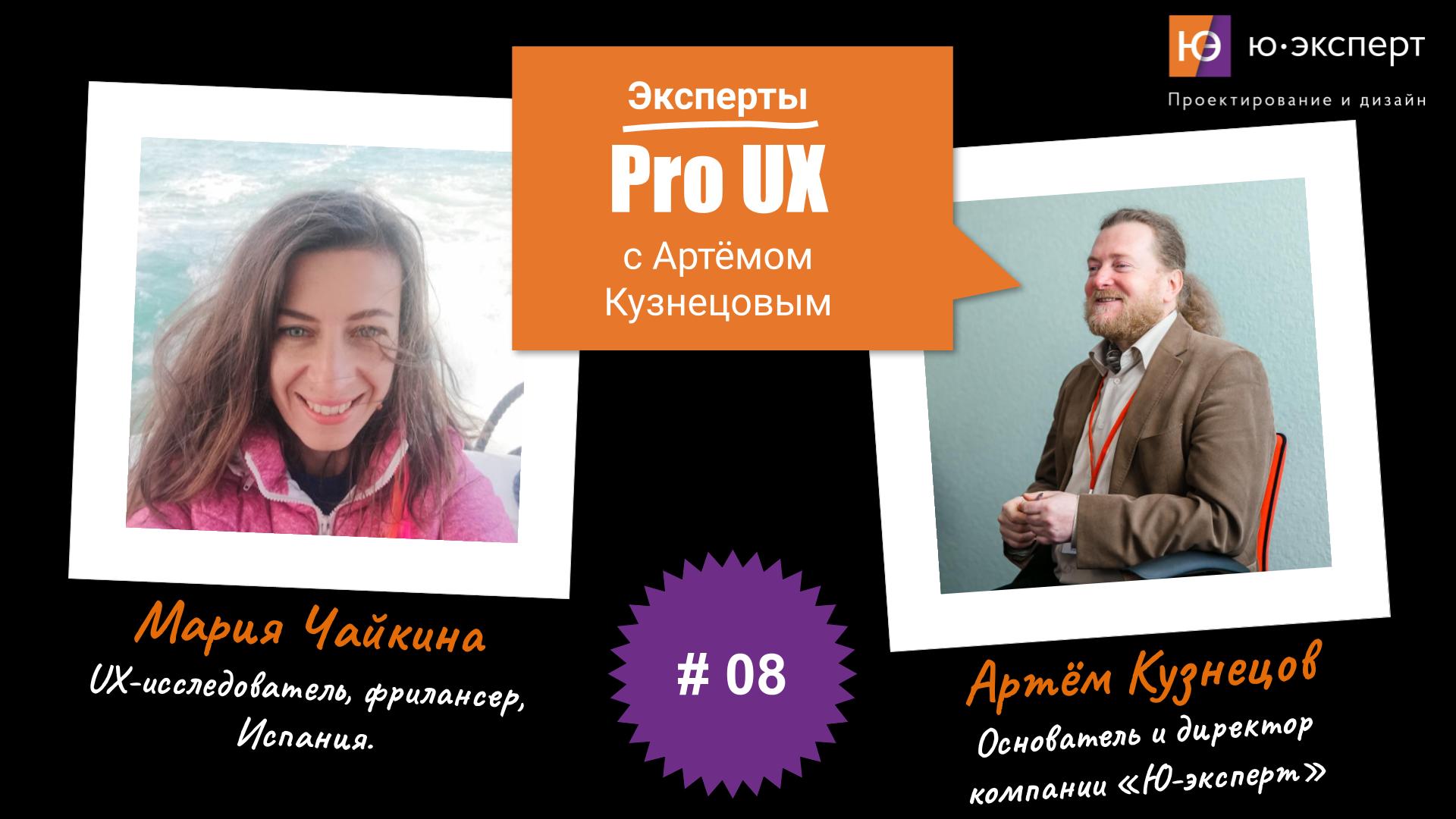 Артем Кузнецов Pro UX #8 с Марией Чайкиной
