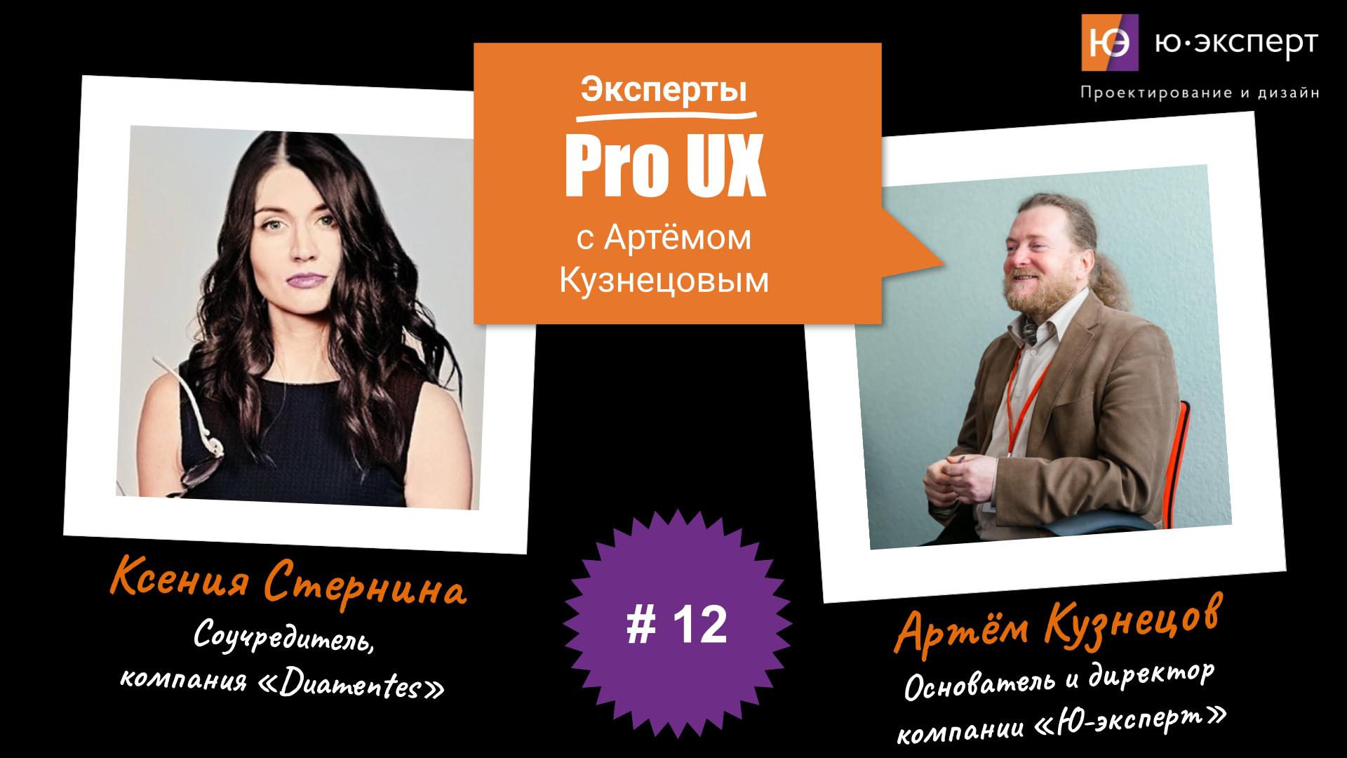 Артем Кузнецов Pro UX #12 с Ксенией Стерниной. Часть 1.